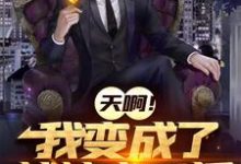 主角赵建川林沐雪小说完结版在线阅读,天啊!我成了战神文反派免费看-经典文学