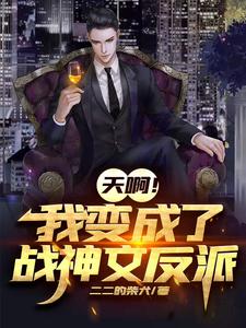 主角赵建川林沐雪小说完结版在线阅读，天啊！我成了战神文反派免费看