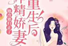 哪里可以免费读到宁采慕寒江采采的完整故事？寻找重生后，作精娇妻她改邪归正了-经典文学