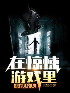 在惊悚游戏里养纸片人小说的最新章节在哪里更新？免费追踪阅读