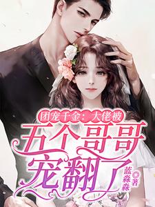 江思意穆执小说叫什么（团宠千金：大佬被五个哥哥宠翻了免费阅读）