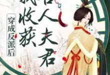 哪里可以免费读到慕卿卿墨枭的完整故事?寻找穿成反派后,我收获兽人夫君-经典文学