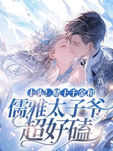 上头！赌王千金和儒雅太子爷超好磕谢宴辞盛蓝音小说在线章节目录阅读最新章节