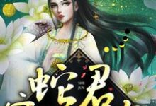 白静柳龙庭为主角的小说好看吗？求蛇君宠妻无度免费试读-经典文学