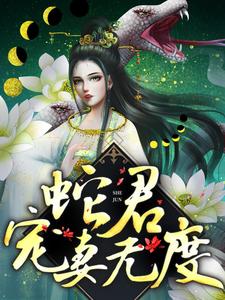 白静柳龙庭为主角的小说好看吗？求蛇君宠妻无度免费试读
