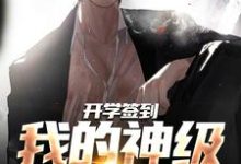 王洋周婉琪小说在线章节免费阅读(开学签到:我的神级签到系统无弹窗无删减)-经典文学