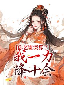 完结版《你老谋深算？我一力降十会》免费阅读