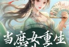 在线搜索江诗荧的完整小说,免费阅读当庶女重生宫斗后,甄嬛都甘拜下风-经典文学