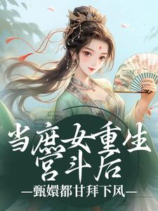 在线搜索江诗荧的完整小说，免费阅读当庶女重生宫斗后，甄嬛都甘拜下风