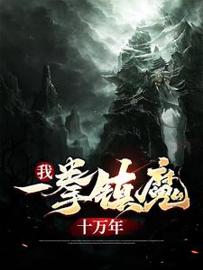 叶青小说在线章节免费阅读（我，一拳镇魔十万年无弹窗无删减）