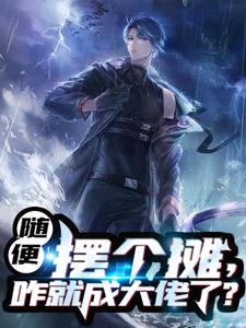 江南夏瑶的故事在哪本书里？免费阅读随便摆个摊,咋就成大佬了?