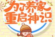 三岁半的我为了养家重启神识这本小说在哪里可以看?哪里有免费试读章节?-经典文学