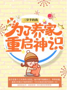 三岁半的我为了养家重启神识这本小说在哪里可以看？哪里有免费试读章节？