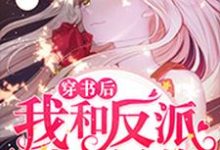 穿书后我和反派成了兄弟小说全文哪里可以免费看?-经典文学