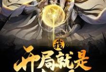 主角叫李金水管絮儿樊星河的小说在哪阅读-经典文学