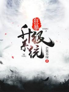 在线搜索李凡月音韵的完整小说，免费阅读狂暴升级系统