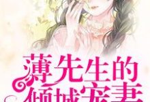 萌宝来袭:薄先生的倾城宠妻小说,萌宝来袭:薄先生的倾城宠妻林暮安薄青城薄铭-经典文学