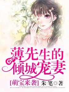 萌宝来袭：薄先生的倾城宠妻小说，萌宝来袭：薄先生的倾城宠妻林暮安薄青城薄铭