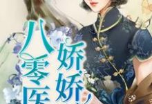 免费阅读叶晓呆妹金明秀为主角的小说，八零医少娇娇妻在线看-经典文学