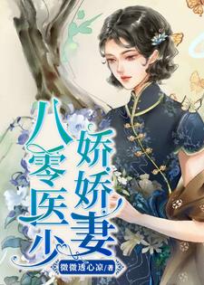 免费阅读叶晓呆妹金明秀为主角的小说，八零医少娇娇妻在线看