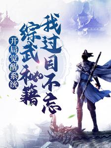 完整版的开局觉醒系统，综武秘籍我过目不忘小说在哪里可以免费读到？