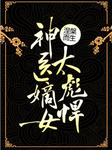 涅槃而生：神医嫡女太彪悍免费阅读，涅槃而生：神医嫡女太彪悍年玉楚倾