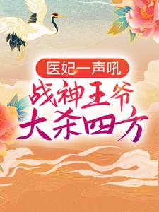 医妃一声吼，战神王爷大杀四方小说的所有章节都能在哪里免费读到？