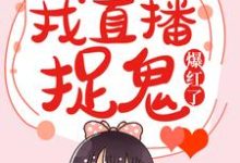灵异女主播:我直播捉鬼爆红了小说,灵异女主播:我直播捉鬼爆红了在线阅读-经典文学