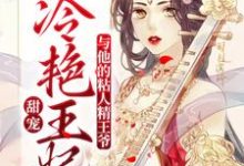 甜宠：冷艳王妃与他的粘人精王爷檀灵音谢景珩，甜宠：冷艳王妃与他的粘人精王爷小说免费阅读-经典文学