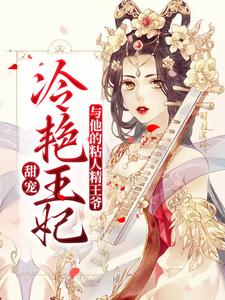 甜宠：冷艳王妃与他的粘人精王爷檀灵音谢景珩，甜宠：冷艳王妃与他的粘人精王爷小说免费阅读