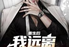 重生后,我远离偏心父母小说全文哪里可以免费看?-经典文学
