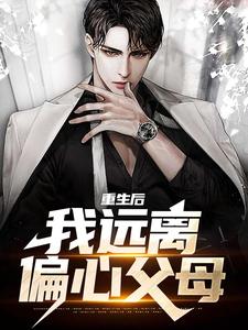 重生后，我远离偏心父母小说全文哪里可以免费看？