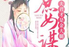 庶女谋:夫君才是金大腿小说无弹窗阅读的网站推荐-经典文学