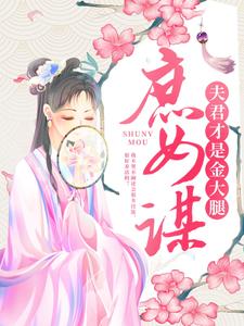 庶女谋：夫君才是金大腿小说无弹窗阅读的网站推荐