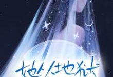 完结版《她从地狱重回人间》章节阅读-经典文学