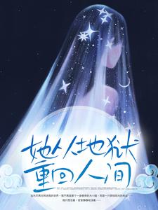 完结版《她从地狱重回人间》章节阅读