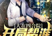 人在四合院,开局帮淮如赚点钱小说最新章节在哪里可以读到?-经典文学