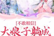 不敢相信,大娘子躺成一品诰命苏瑾,不敢相信,大娘子躺成一品诰命章节在线阅读-经典文学