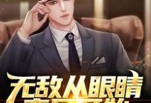 无敌从眼睛变异开始叶东秦思欧阳姗孙芸,无敌从眼睛变异开始最新章节-经典文学