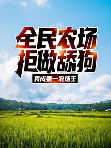 全民农场：拒做舔狗，我成第一农场主小说的免费阅读版本在哪里可以找到？
