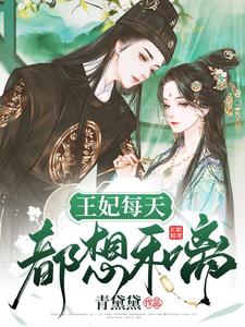 王妃每天都想和离小说无弹窗阅读的网站推荐