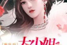 重生后,大小姐无所不能小说,重生后,大小姐无所不能在线阅读-经典文学