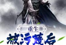 已完结小说《重生：被污蔑后，我不洗白了》在线章节阅读-经典文学