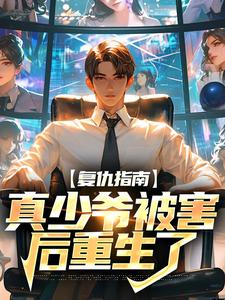 墨离的完整故事在哪里？读复仇指南：真少爷被害后重生了小说