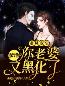 龙凤双宝：爹地，你老婆又黑化了最新章节，龙凤双宝：爹地，你老婆又黑化了免费阅读