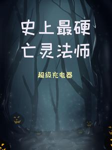 男女主人公周浩然顾仙荷小说史上最硬亡灵法师章节免费阅读