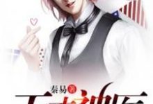 已完结小说《都市天才神医》在线章节阅读-经典文学