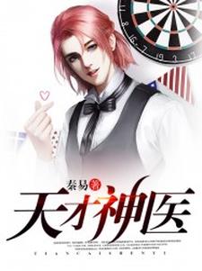 已完结小说《都市天才神医》在线章节阅读