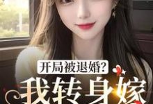 开局被退婚?我转身嫁年下军官小说阅读,开局被退婚?我转身嫁年下军官完结版-经典文学