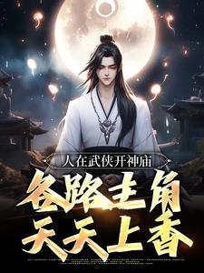 苏晨的故事在哪本书里？免费阅读人在武侠开神庙，各路主角天天上香